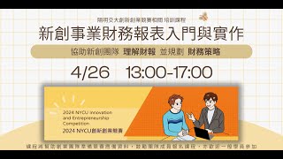 【新創軟實力】0426 新創事業財務報表入門與實作課程 [upl. by Halle480]