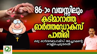 Response From Laity  86 ആം വയസ്സിലും കടി മാറാത്ത ഓർത്തഡോക്സ് പാതിരി [upl. by Adelaide]