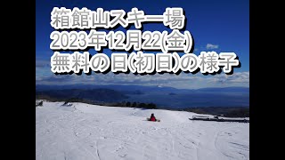 箱館山スキー場 2023年12月22日金 無料の日初日の様子 [upl. by Okwu]