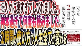 【なぜ報道しない？】「いつも幸せな人は、2時間の使い方の天才」を世界一わかりやすく要約してみた【本要約】 [upl. by Edaw]