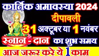 Amavasya Kab Hai  कार्तिक अमावस्या कब है 2024 में  November Mein Amavasya Kitni Tarikh Ko Hai [upl. by Rachel443]