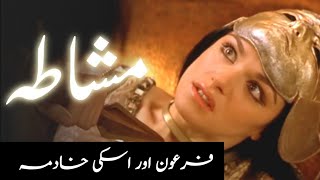 Firon ki bandi ka waqia  Firaun ki beti aur khadima ka qissa Urdu [upl. by Eiramasil775]