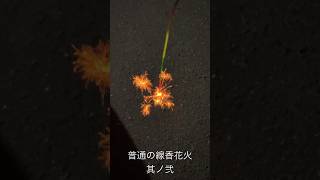 普通の線香花火 2 線香花火 sparkler sparklers [upl. by Eolhc]