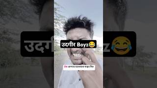 उदगीर Boyz😂udgirkar udgir laturkar comedy 2024 trendingfunny [upl. by Avra]