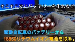 18650リチウムイオンバッテリーを電動チャリのバッテリーから採取する！ [upl. by Richara688]