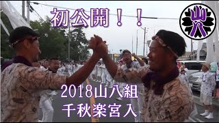 【初公開】千秋楽宮入 住吉神社祭典 2018年 平成30年 山八組 [upl. by Lounge]