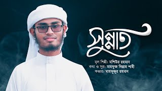 সুন্নত নয় শুধু দাওয়াতের মেহমান  Sunnat Noy Shudhu  Mahfuzur Rahman  Moshiur Rahman Song [upl. by Eelarac]