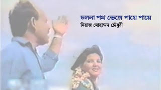 Cholona path bhenge paye paye  Niaz Mohammad Chowdhury BTV original video [upl. by Sion]