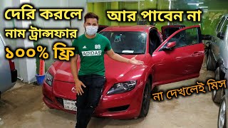 অবিশ্বাস্য অফারে মাজদা গাড়ি কিনুন Second Hand Mazda RX8 Price  Second Hand Car Price In Bd [upl. by Adnilahs902]