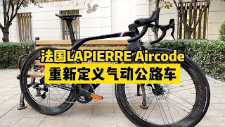 新车落地 法国Lapierre Aircode搭配CP Chorus 2x12速套件BORA WTO 60轮组，性能、颜值、舒适度都拿捏到位的碟刹公路车 [upl. by Eeliah840]