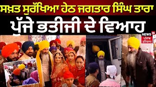 Beant Singh Murder Case  ਸਖ਼ਤ ਸੁਰੱਖਿਆ ਹੇਠ Jagtar Singh Tara ਪੁੱਜੇ ਭਤੀਜੀ ਦੇ ਵਿਆਹ  N18V [upl. by Mcclimans784]