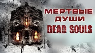 Мертвые души HD 2012 Ужасы Фильм Ужасов [upl. by Odnesor]