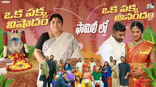 Family లో ఒక పక్క విషాదం  ఒక పక్క ఆనందం  agaro everydayexpert  Neeli Meghaalaloo  Tamada Media [upl. by Nevada]