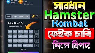 সাবধান⚠️  Hamster Kombat Free Key Generator  key generator Bangla  Free Key Code Hamster [upl. by Akilaz]