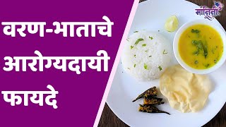 Dal Rice benefits  Health Tips  वरण भाताचे आरोग्यदायी फायदे [upl. by Shakti]