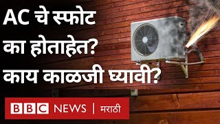 AC Burn and Blast Air Conditioners च्या वाढत्या स्फोटांची कारणं काय आहेत काय काळजी घ्यावी [upl. by Monie629]