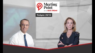 Ο Χρήστος Σταϊκούρας ζωντανά στο Meeting Point με την Όλγα Τρέμη [upl. by Drus]