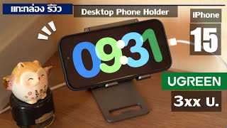 รีวิว ที่วางโทรศัพท์ iPhone UGREEN Desktop Phone Holder  Mobile Stand แข็งแรง พกพาง่าย ราคาดี [upl. by Britteny]