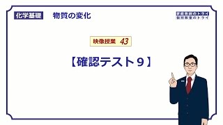 【化学基礎】 酸化と還元 確認テスト９ （１３分） [upl. by Kimbra]