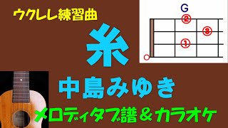 【ウクレレ練習曲】中島みゆき  糸 inG メロディタブ譜＆カラオケ [upl. by Celtic332]