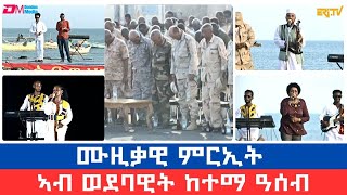 ከተማ ዓሰብ  ሙዚቃዊ ምርኢት ብምኽንያት በዓል ቅዱስ ዮውሃንስ  Celebrating Geez New Year in the port city of Assab [upl. by Ahsienel]