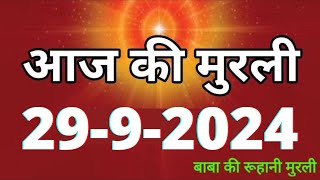 Aaj ki Murli 29 September 2024 आज की मुरली 29092024  Daily Murli Today murli  aaj ki murali [upl. by Inohtna]