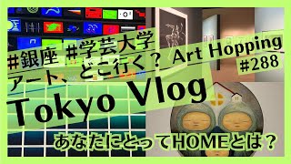 現代アート巡り銀座、学芸大学 長坂真護、YOSHIROTTEN、中村萌ほかTokyo Vlog [upl. by Harcourt]