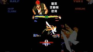 킹오파2000 랄프 싹쓰리  KOF2000 Ralf Nuclear Punch [upl. by Asillim]