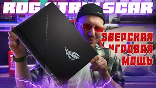 Лучший игровой ноутбук RTX в 2024  Обзор ASUS ROG Strix Scar 17 [upl. by Edrea942]