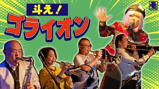 斗え！ ゴライオン（ライブカバー）百獣王ゴライオン OP水木一郎、こおろぎ73、コロムビアゆりかご会 [upl. by Albrecht321]