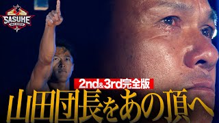 【男泣き】ミスター黒虎・山田団長をあの頂へ エース山本良幸 2nd amp3rd完全版 sasuke2023 [upl. by Mak]