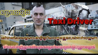 សម្រាយរឿង Taxi Driver  អ្នកបើកតាក់ស៊ីដែលមានបញ្ហាផ្លូវចិត្តបានក្លាយទៅជាឃាតករ [upl. by Venuti1]