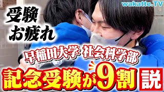 【これがリアル】びーやま抱きしめる！早稲田の社学は記念受験が多い？入試直後の受験生にインタビュー！【wakatte TV】838 [upl. by Eltsryk]