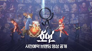 호연의 새로운 브랜딩 무비 영상  호연 [upl. by Artimed]