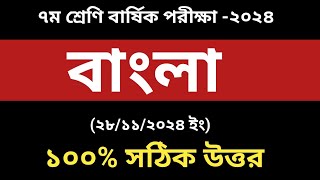 ৭ম শ্রেণি বাংলা বার্ষিক পরীক্ষা উত্তর ২০২৪।Class 7 Bangla Annual Exam 2024 [upl. by Euqininod463]