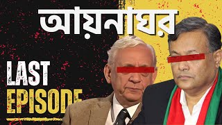 আয়নাঘর What does Bangladeshs law says about enforced disappearance  Last Episode [upl. by Ynitsed75]