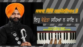 Learn Sahbad On Harmonium Vichora Saheya Na Jaye Bhai Sarabjit Singh gurbanikirtanworld7289 [upl. by Vander]