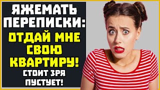 Яжемать ПЕРЕПИСКИ quotОтдай мне свою квартируquot [upl. by Laurene]