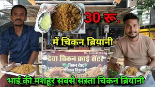 30 रुपये में सबसे सस्ता चिकन बिरयानी How to make Chicken Biryani बिरयानी बनाने का सबसे आसान तरीका [upl. by Emor513]