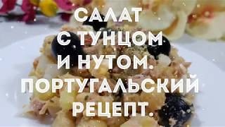 САЛАТ С ТУНЦОМ И НУТОМ ПОРТУГАЛЬСКИЙ РЕЦЕПТ ОЧЕНЬ ВКУСНО [upl. by Werd]