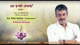 Ka Tobo Kanta  Srikanto Acharya  Guru Kripahi Kebalam  Nachiketa Ghosh  Devotional [upl. by Farly]