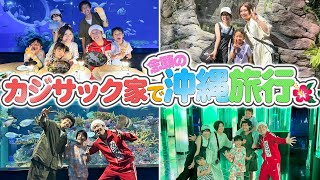 【夢叶う】カジサック家で念願の沖縄旅行！！ [upl. by Doykos]