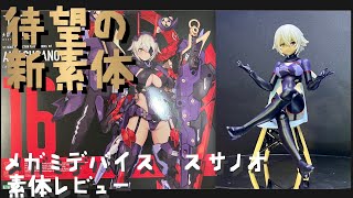 【プラモ70】コトブキヤ メガミデバイス オウブ スサノオ 素体レビュー 待望の新素体、ムッチムチにバージョンアップ、従来品との違いは【ブンドドもあり】 [upl. by Airal386]