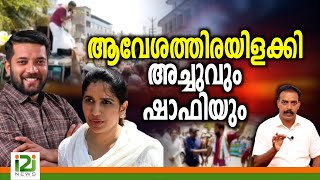 Shafi Parambil ആവേശത്തിരയിളക്കി അച്ചുവും ഷാഫിയും [upl. by Franek398]