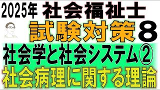 社会福祉士試験対策8【社会学と社会システム②社会病理に関する理論】 [upl. by Nevile491]