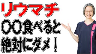 【リウマチの痛みをとる方法】〇〇食べたらリウマチ悪化する？！（札幌 リウマチ） [upl. by Anirda]