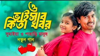 ও ভাইস কিতা খবর ভালো আছো নি ❤️‍🩹O Baisab Kita Kobor Balune  Sumaiya Bangla Song [upl. by Faxan]