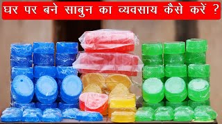 New Business Ideas 2024  Soap Making At Home  Sabun Kaise Banta Hai [upl. by Cope919]