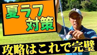 『8割の人は勘違いしている？』ラフの打ち方＆練習方法を大公開！ [upl. by Ahola]