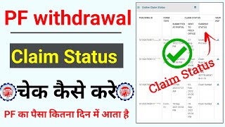 PF withdraw claim status check kaise kare  How to Check PF Withdrawal Claim Status  PF claim [upl. by Nissensohn]